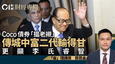 鄭昆侖|Coco債券「揾老襯」 傳城中富二代輸得甘 更顯李氏睿。